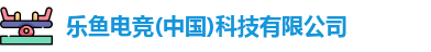 乐鱼电竞